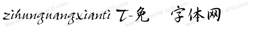 zihunguangxianti T字体转换